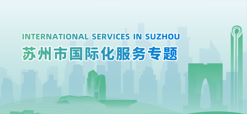 苏州市国际化服务专题 INTERNATIONAL SERVICES IN SUZHOU