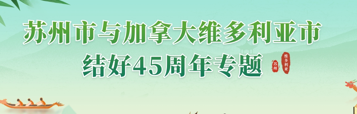 苏州市与加拿大维多利亚市结好45周年专题