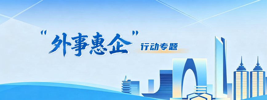 “外事惠企”行动专栏