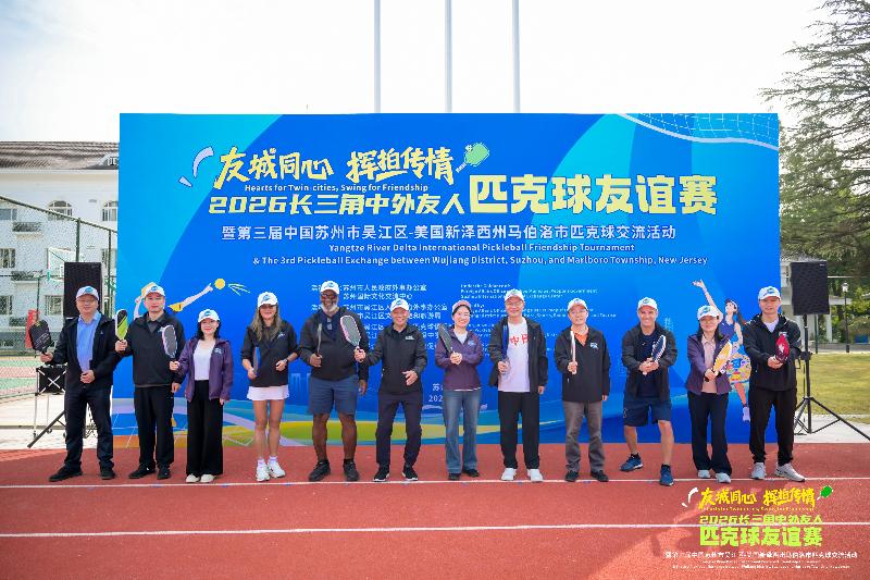 小球传友谊-2026长三角中外友人匹克球友谊赛在吴江举办